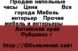 Продаю напольные часы › Цена ­ 55 000 - Все города Мебель, интерьер » Прочая мебель и интерьеры   . Алтайский край,Рубцовск г.